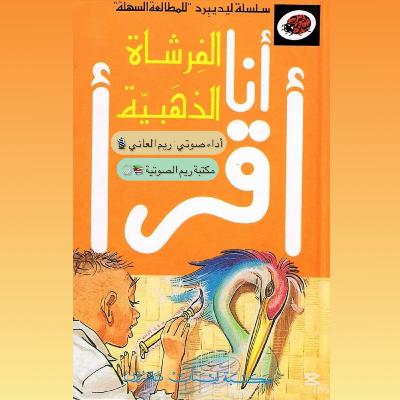 الفرشاة الذهبية