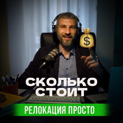 Сколько стоит Релокация Просто 📚 Вся история и подробная смета.