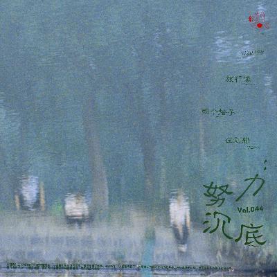 旅行像两个搭子在划船：努力沉底