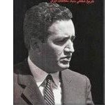 قسمت6 خاطرات دکتر عالیخانی