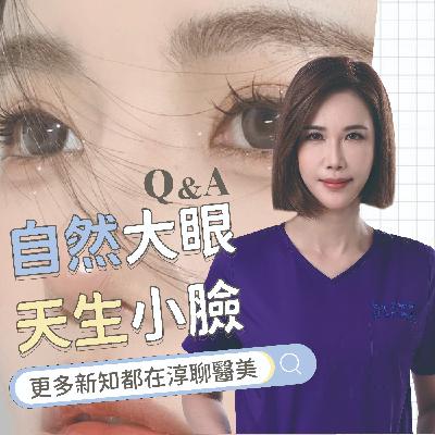 【EP48】自然大眼 天生小臉-雙眼皮QA快問快答 (下)