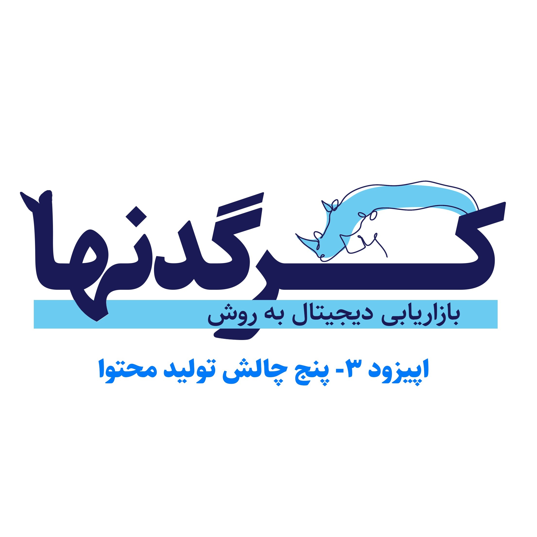 لایوکست - اپیزود 3- پنج چالش تولید محتوا