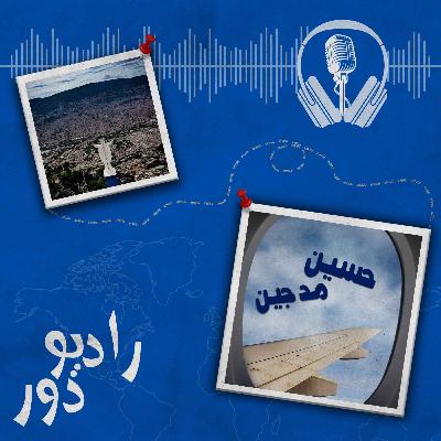 قسمت پنجاهم، حسین _ مدجین قسمت پنجاهم، حسین _ مدجین