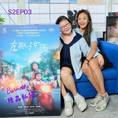 Burnett's 精品私語 S2EP03 |電影的精品級實踐：《左撇子女孩》導演鄒時擎的3個堅持 & 演員蔡淑臻的3個功課 。Feat. 《左撇子女孩》 導演、共同編劇、製作人鄒時擎 暨 演員蔡淑臻（下集）。