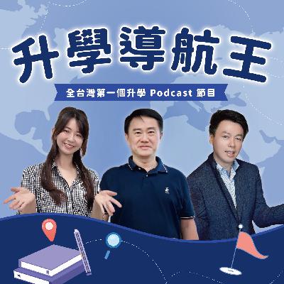 EP5 115年學測考情分析與申請志願選填學群考量｜陳順基主任