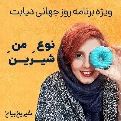 ویژه برنامه : نوع  ِ من  ِ شيرين
