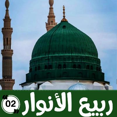 021 : ربيع الأنوار 2 - مولد البرزنجي