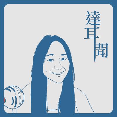 #S1 EP9 外文不是英文老師!國外交換 主播 公關 你聽過嗎? ft. 林奕嫻 #S1 EP9 外文不是英文老師!國外交換 主播 公關 你聽過嗎? ft. 林奕嫻