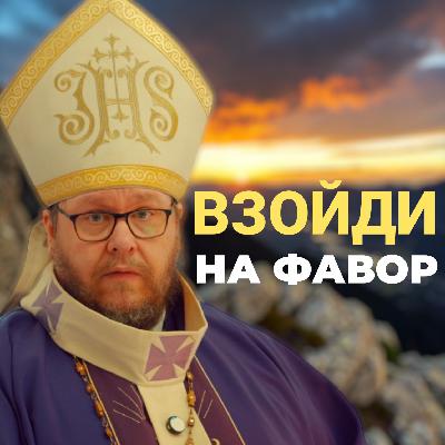 Восхождение Великого Поста. Тайна горы Фавор | Христианские проповеди онлайн Восхождение Великого Поста. Тайна горы Фавор | Христианские проповеди онлайн