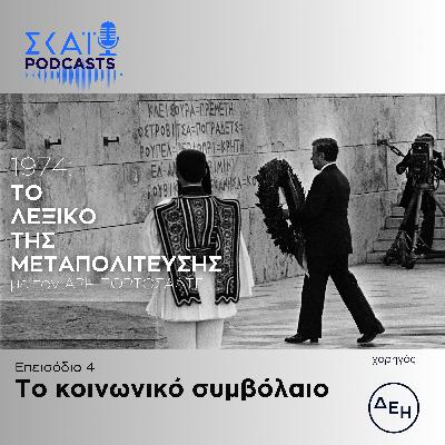 #04 | Το κοινωνικό συμβόλαιο
