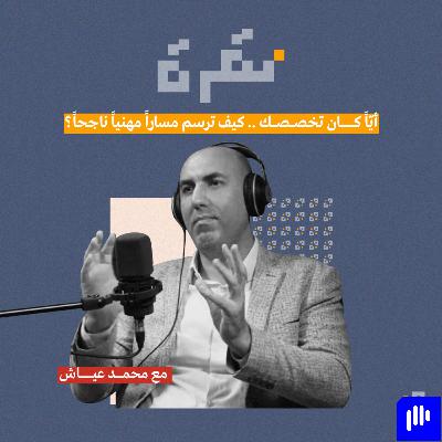 أيّاً كان تخصصك.. كيف ترسم مساراً مهنياً ناجحاً؟
