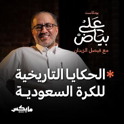 الحكايا التاريخية للكرة السعودية