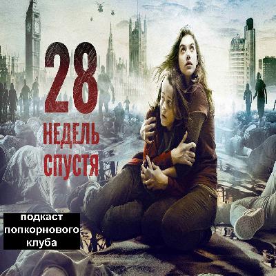 28 недель спустя - Попкорновый клуб 28 недель спустя - Попкорновый клуб