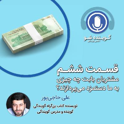 شش: مشتریان بابت چه چیزی، به ما گویندگان، دستمزد می‌پردازند؟