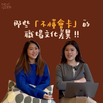 EP5. 那些「不懂會卡」的職場文化差異 !!
