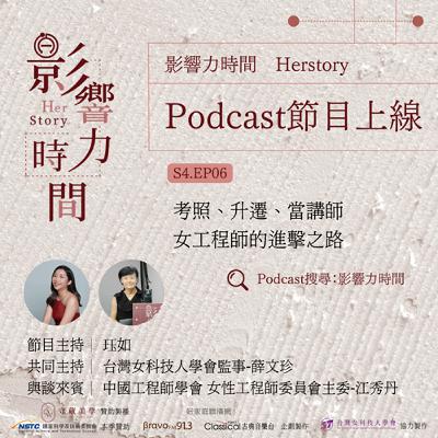 S4EP06「順手幫忙，沒想過會有回報。」─中國工程師學會 女性工程師委員會主委-江秀丹