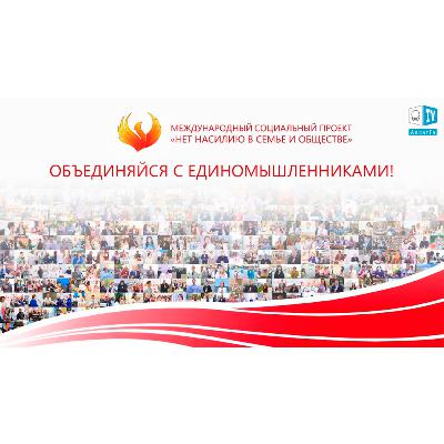ОБЪЕДИНЯЙСЯ С ЕДИНОМЫШЛЕННИКАМИ. Социальный ролик