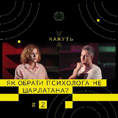 Кажуть #2 | Валерія Палій – психологи без дипломів, як не натрапити на шарлатана