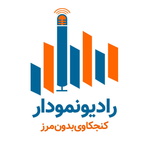 RadioNemoodar | پادکست رادیونمودار RadioNemoodar | پادکست رادیونمودار