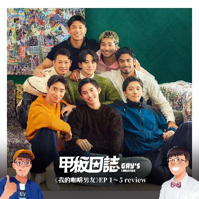 《我的咖啡男友》EP1～5 Review ：重逢裝死，放閃奪權！不中離不出戲，全員鎖死北海道，戀愛八角籠！