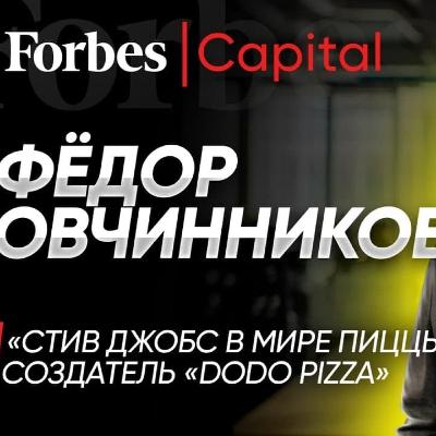 Фёдор Овчинников: создатель «ДоДо Пиццы» об инвестициях в IT, мировой экспансии и пицце с дурианом Фёдор Овчинников: создатель «ДоДо Пиццы» об инвестициях в IT, мировой экспансии и пицце с дурианом