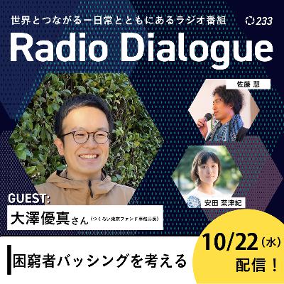 第233回 ゲスト：大澤優真さん「困窮者バッシングを考える」Radio Dialogue （2025/10/22）