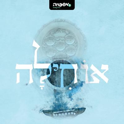 אוחילה - פרק 5: חג המצות אוחילה - פרק 5: חג המצות