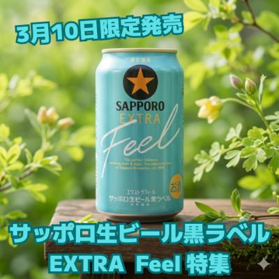 3月10日限定発売 サッポロ生ビール黒ラベル EXTRA Feel 特集