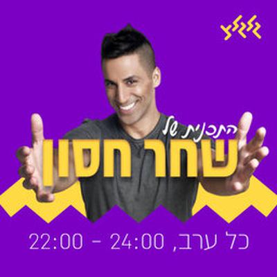 שחר חסון מארח את רעש לבן 29.5.24