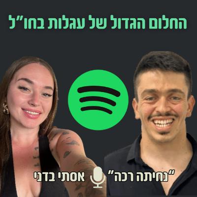 המסע שלה - החלום הגדול של עגלות בחו״ל ומה באמת קורה שם?| #12 עם אסתי בדני