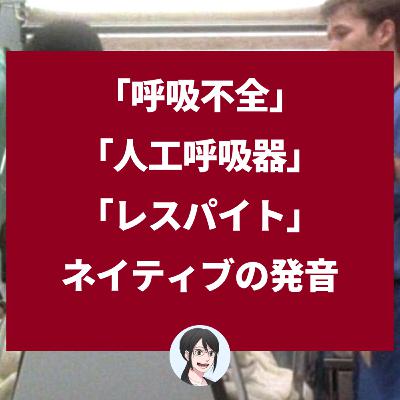 【第155回】呼吸器の英語の発音~呼吸不全、人工呼吸器、レスパイト 【第155回】呼吸器の英語の発音~呼吸不全、人工呼吸器、レスパイト