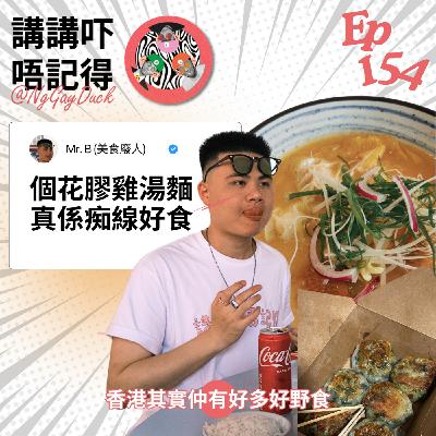 Ep154 - 鐵血猛男s, 打茄輪, 花膠三黃雞