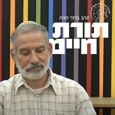 תורת חיים: פרק 1 - הרב ברוך קהת