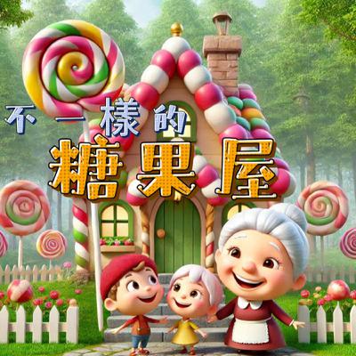 【好心情故事屋】EP78 《不一樣的糖果屋》｜睡前故事｜兒童故事｜原創故事｜童話故事