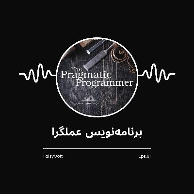 The Pragmatic Programmer: فلسفه یک برنامهنویس عملگرا (قسمت 1) The Pragmatic Programmer: فلسفه یک برنامهنویس عملگرا (قسمت 1)