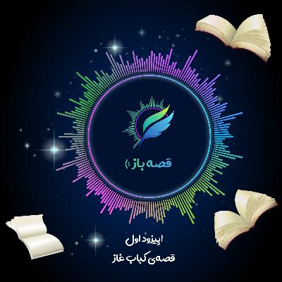 اپیزود 1 : قصه ی کباب غاز