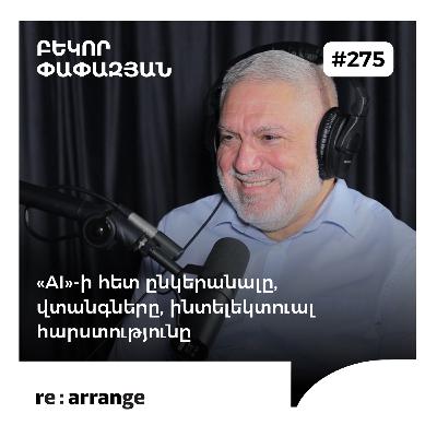 #275 Բեկոր Փափազյան - «AI»-ի հետ ընկերանալը, վտանգները, ինտելեկտուալ հարստությունը #275 Բեկոր Փափազյան - «AI»-ի հետ ընկերանալը, վտանգները, ինտելեկտուալ հարստությունը