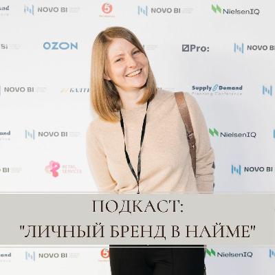 Личный бренд в найме. Интервью с Еленой Кочкиной (NielsenIQ)