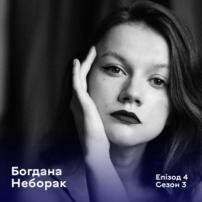 Епізод 4. Богдана Неборак. Журналістка, редакторка сайту The Ukrainians