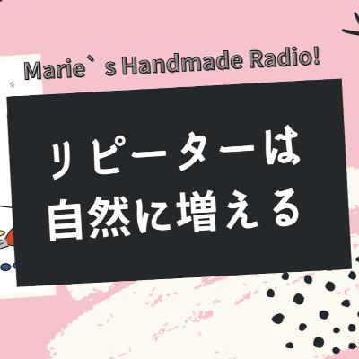 まずはリピーターよりご新規さん!初心者作家がやるべき販売戦略 まずはリピーターよりご新規さん!初心者作家がやるべき販売戦略