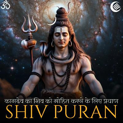 कामदेव का शिव को मोहित करने के लिए प्रयाण | शिव पुराण | श्रीरुद्र संहिता - अध्याय 17 कामदेव का शिव को मोहित करने के लिए प्रयाण | शिव पुराण | श्रीरुद्र संहिता - अध्याय 17