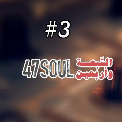 حكاوي الأغاني #3 السبعة واربعون