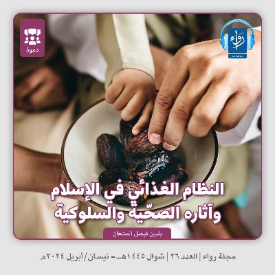 النظام الغذائي في الإسلام وآثاره الصحّية والسلوكية | بودكاست مجلة رواء 26 | ياسين فيصل المشعان