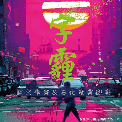 【石化議題】大林蒲之薛丁格的貓實驗,在遷與不遷間(下) feat. 鳳興里土地公洪富賢與當地青年阿清 【石化議題】大林蒲之薛丁格的貓實驗,在遷與不遷間(下) feat. 鳳興里土地公洪富賢與當地青年阿清
