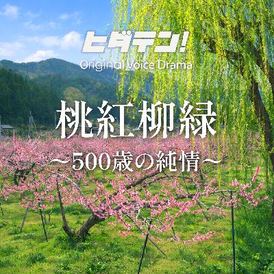 ボイスドラマ「桃紅柳緑」 ボイスドラマ「桃紅柳緑」