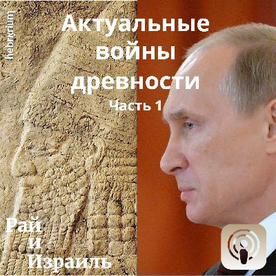 Актуальные войны древности ч.1 | Библия: мифы, легенды, факты
