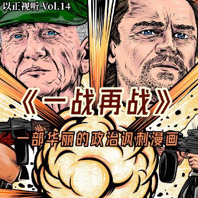 Vol.14 《一战再战》一部华丽的政治讽刺漫画