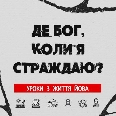 Де Бог, коли я страждаю? - Андрій Савич (05.09.2021) Де Бог, коли я страждаю? - Андрій Савич (05.09.2021)