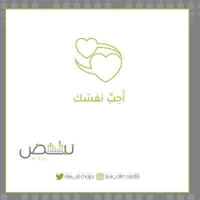 أحِبَّ نفسَكَ