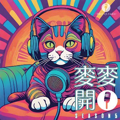 為咗學做人類我哋失去咗幾多自我?|🎙麥麥開咪EP38 為咗學做人類我哋失去咗幾多自我?|🎙麥麥開咪EP38